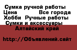 Сумка ручной работы › Цена ­ 1 500 - Все города Хобби. Ручные работы » Сумки и аксессуары   . Алтайский край